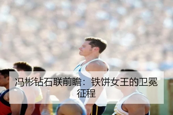 feng-bin-zuan-shi-lian-qian-zhan-tie-bing-nv-wang-de-wei-mian-zheng-cheng-2-161.jpg