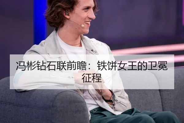 冯彬钻石联前瞻：铁饼女王的卫冕征程