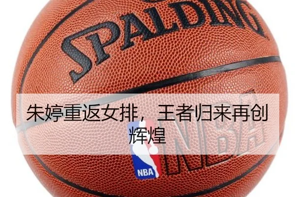 朱婷重返女排，王者归来再创辉煌