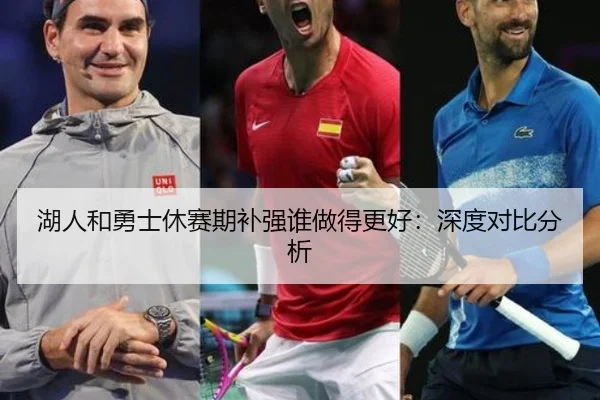 湖人和勇士休赛期补强谁做得更好：深度对比分析