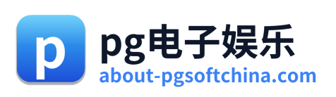 pg电子娱乐